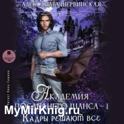 Кадры решают всё. Книга 1 (Аудиокнига)