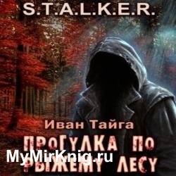 S.T.A.L.K.E.R. Прогулка по Рыжему лесу (Аудиокнига)