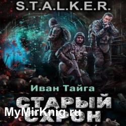 S.T.A.L.K.E.R. Старый схрон (Аудиокнига)