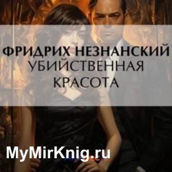 Убийственная красота (Аудиокнига)