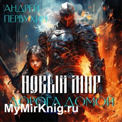 Новый мир. Дорога домой (Аудиокнига)