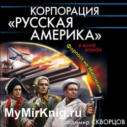Корпорация «Русская Америка». Форпост на Миссисипи (Аудиокнига)