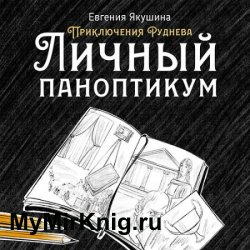 Приключения Руднева. Личный паноптикум (Аудиокнига)