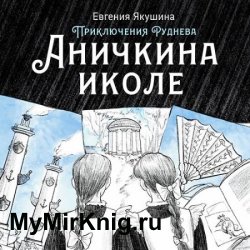 Приключения Руднева. Аничкина иколе (Аудиокнига)