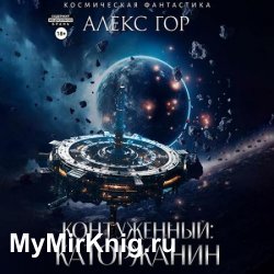 Контуженный: Каторжанин (Аудиокнига)