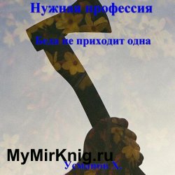 Нужная профессия. Беда не приходит одна (Аудиокнига)