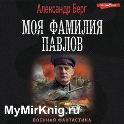 Моя фамилия Павлов (Аудиокнига)