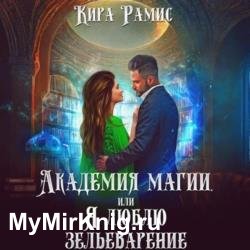 Академия магии, или Я люблю зельеварение (Аудиокнига)