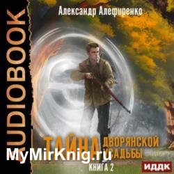 Тайна дворянской усадьбы. Книга 2. Сюрприз от графа (Аудиокнига)