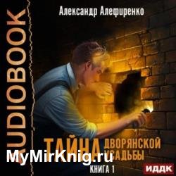 Тайна дворянской усадьбы. Книга 1 (Аудиокнига)