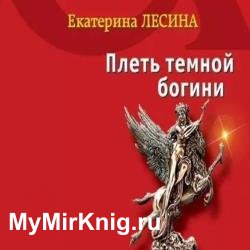 Плеть темной богини (Аудиокнига)