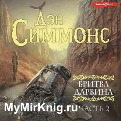 Бритва Дарвина. Часть 2 (Аудиокнига)