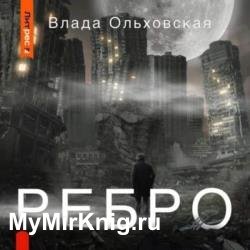 Ребро (Аудиокнига)