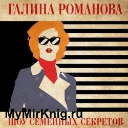 Шоу семейных секретов (Аудиокнига)