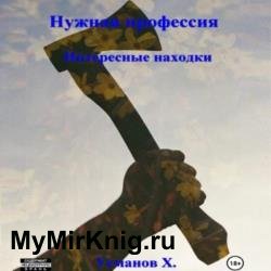 Нужная профессия. Интересные находки (Аудиокнига)