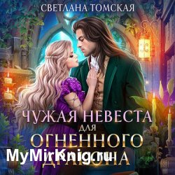 Чужая невеста для огненного дракона (Аудиокнига)