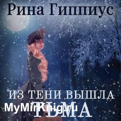 Из тени вышла тьма (Аудиокнига)