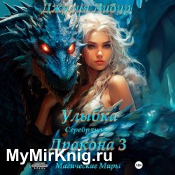 Улыбка Серебряного Дракона 3 (Аудиокнига)