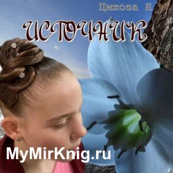 Источник (Аудиокнига)