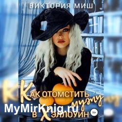 Как отомстить мужу в Хэллоуин (Аудиокнига)