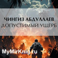 Допустимый ущерб (Аудиокнига)