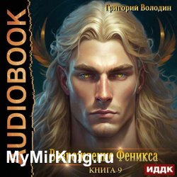 Возрождение Феникса. Книга 9 (Аудиокнига)