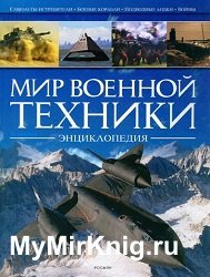 Мир военной техники. Энциклопедия