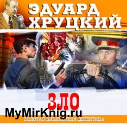 Зло (Аудиокнига)