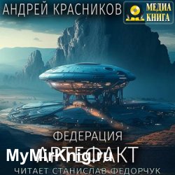 Федерация. Артефакт (Аудиокнига)