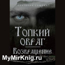 Топкий овраг. Возвращение (Аудиокнига)