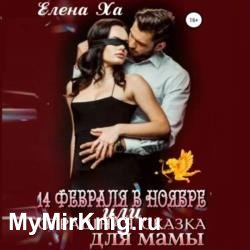 14 февраля в ноябре, или Страшная сказка для мамы (Аудиокнига)