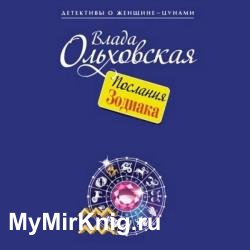 Послания Зодиака (Аудиокнига)