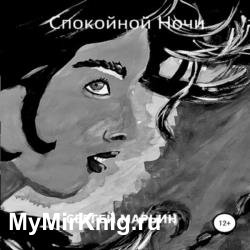 Спокойной Ночи (Аудиокнига)