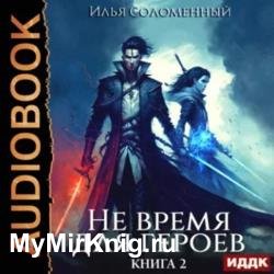 Не время для героев. Книга 2 (Аудиокнига)