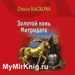 Золотой конь Митридата (Аудиокнига)