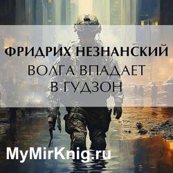 Волга впадает в Гудзон (Аудиокнига)