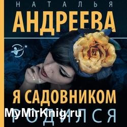 Я садовником родился (Аудиокнига)