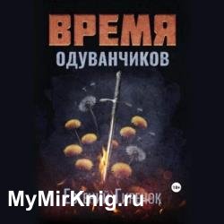 Время одуванчиков (Аудиокнига)