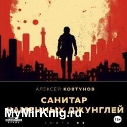 Санитар каменных джунглей 3 (Аудиокнига)