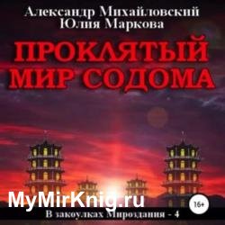 Проклятый мир Содома (Аудиокнига)