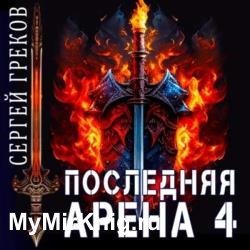 Последняя Арена 4 (Аудиокнига)