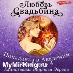 Попаданка в Академии драконов 4. Единственная Видящая Эёрана (Аудиокнига)