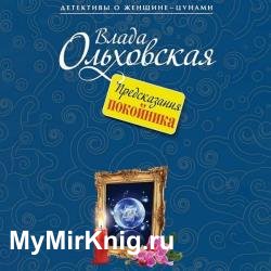 Предсказания покойника (Аудиокнига)