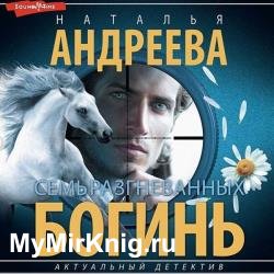 Семь разгневанных богинь (Аудиокнига)