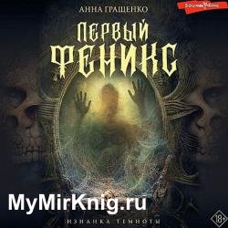 Первый Феникс (Аудиокнига)