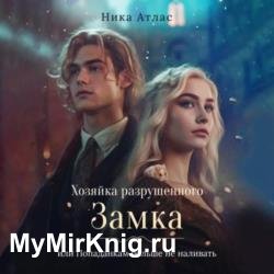 Хозяйка разрушенного замка, или Попаданкам больше не наливать (Аудиокнига)