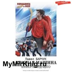 Красная машина. Юниор из будущего (Аудиокнига)