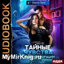 Тайные чувства главы корпорации (Аудиокнига)