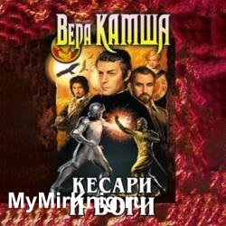 Кесари и боги (Сборник) (Аудиокнига)