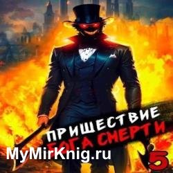 Пришествие бога смерти. Том 5 (Аудиокнига)